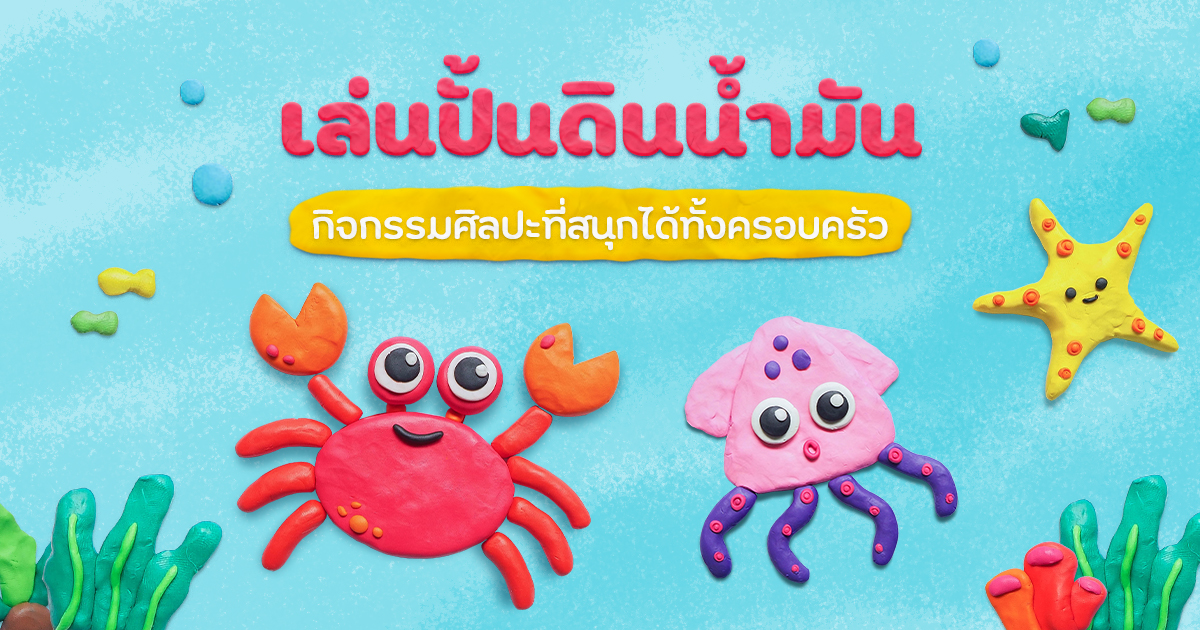 เล่นปั้นดินน้ำมัน กิจกรรมศิลปะที่สนุกได้ทั้งครอบครัว