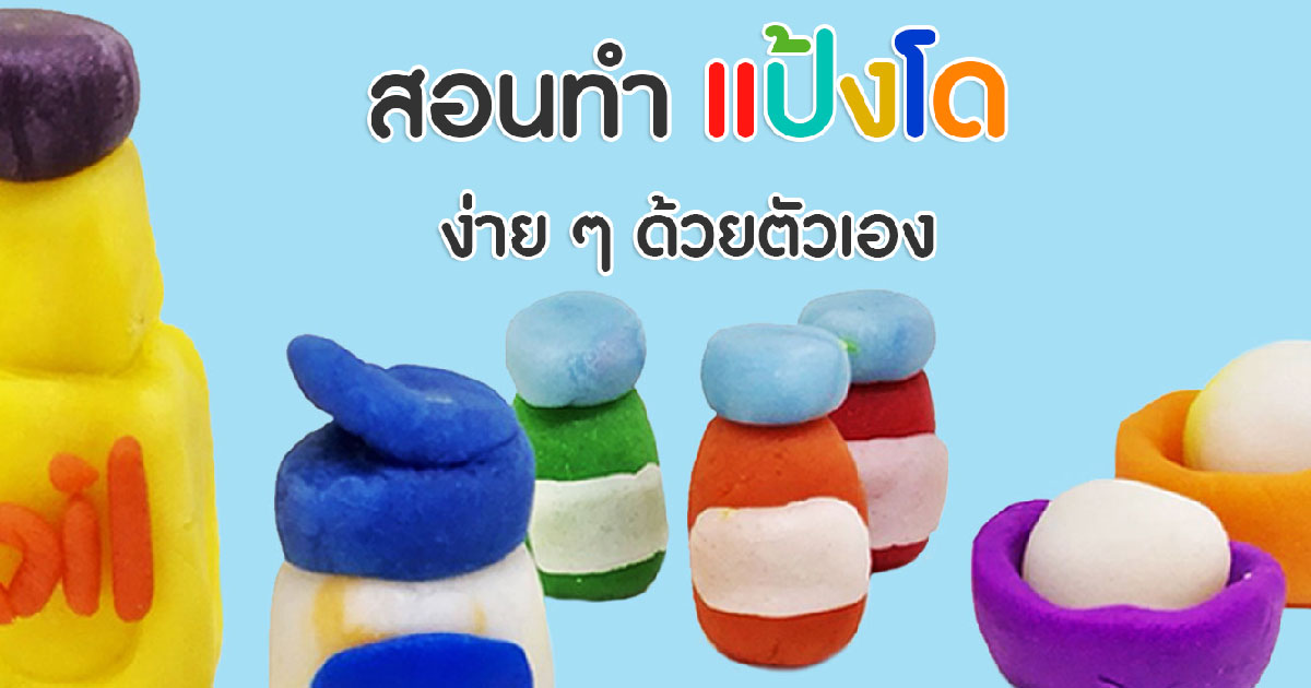 วิธีทำแป้งโดง่าย ๆ ด้วยตัวเอง ของเล่นเสริมพัฒนาการสำหรับลูกน้อย