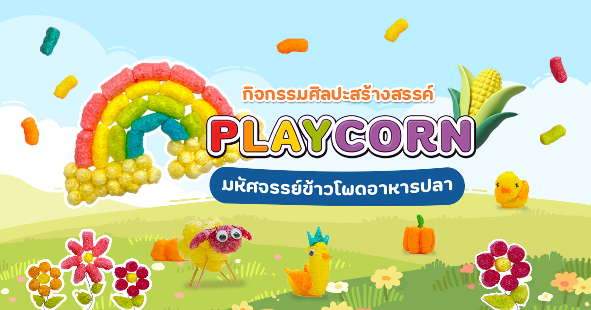 กิจกรรมศิลปะสร้างสรรค์
มหัศจรรย์ข้าวโพดอาหารปลา