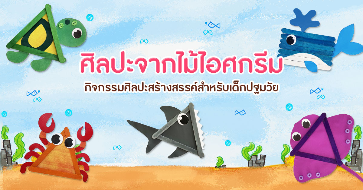 ศิลปะจากไม้ไอศกรีม กิจกรรมศิลปะสร้างสรรค์สำหรับเด็กปฐมวัย