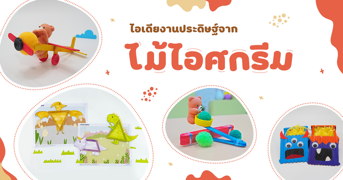 ไอเดียงานประดิษฐ์จากไม้ไอติม