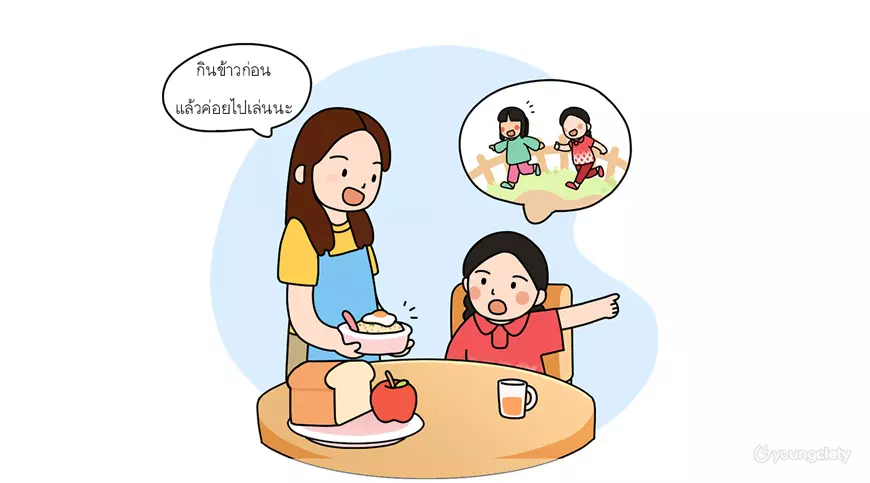 ฝึกลูกให้รู้จักการรอคอย โดยเป็นการรอคอยที่มีจุดสิ้นสุด