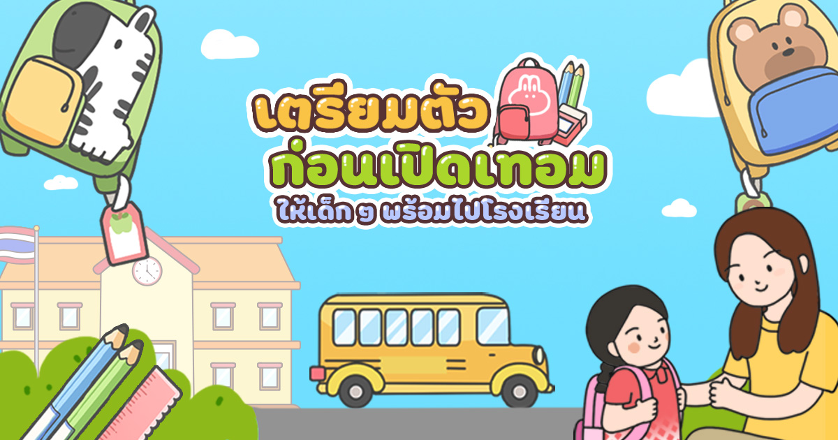 การเตรียมตัวก่อนเปิดเทอม ให้เด็ก ๆ พร้อมไปโรงเรียน