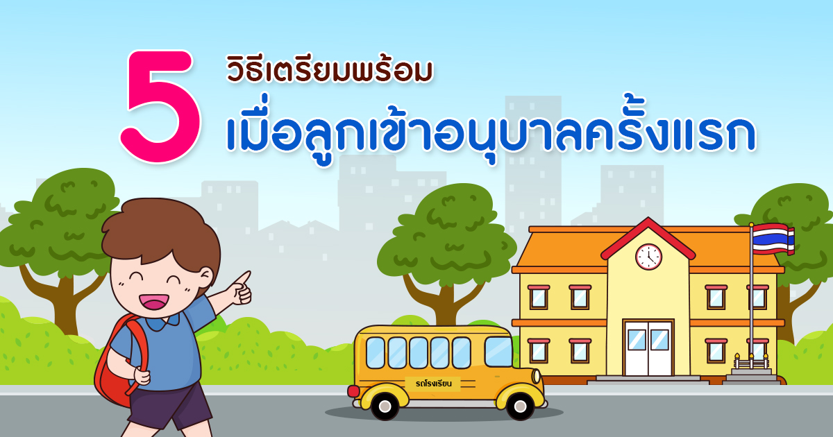 5 วิธีเตรียมความพร้อมเมื่อลูกเข้าอนุบาลครั้งแรก
