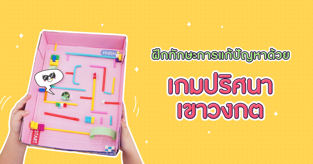 ฝึกทักษะการแก้ปัญหา ด้วยเกมปริศนาเขาวงกต เกมการศึกษาสำหรับปฐมวัย