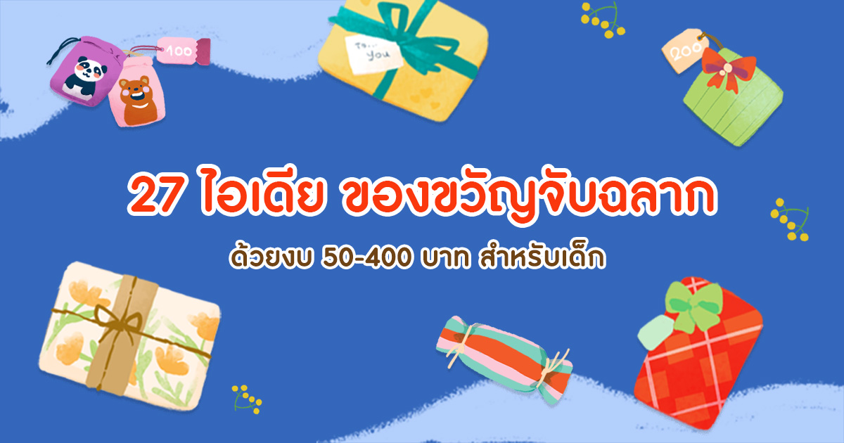 27 ไอเดียซื้อของขวัญให้เด็กจับฉลาก