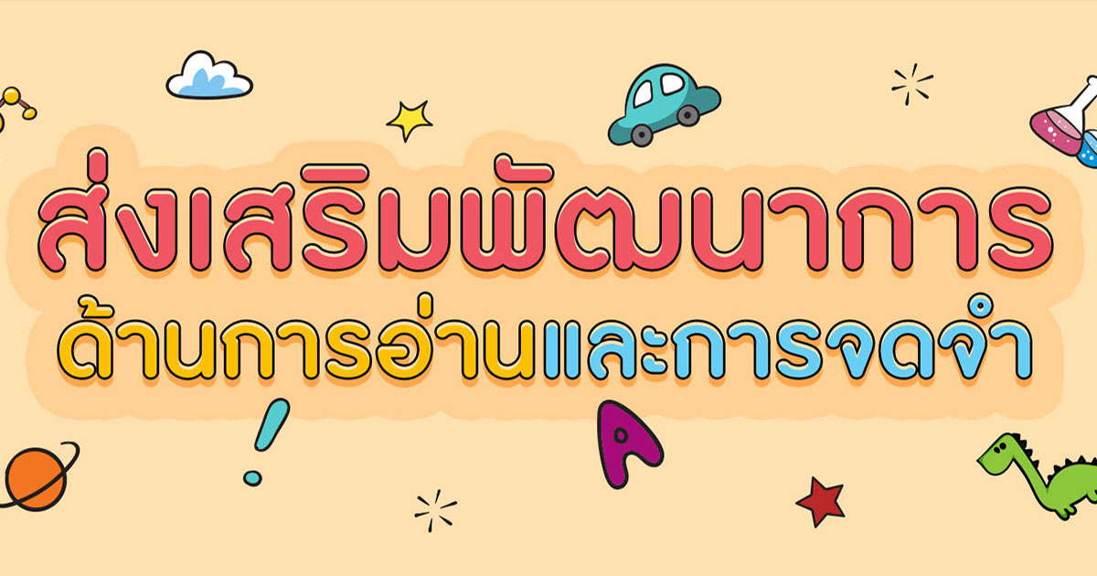 แนวทางการส่งเสริมการอ่านและการจดจำให้ลูกน้อย