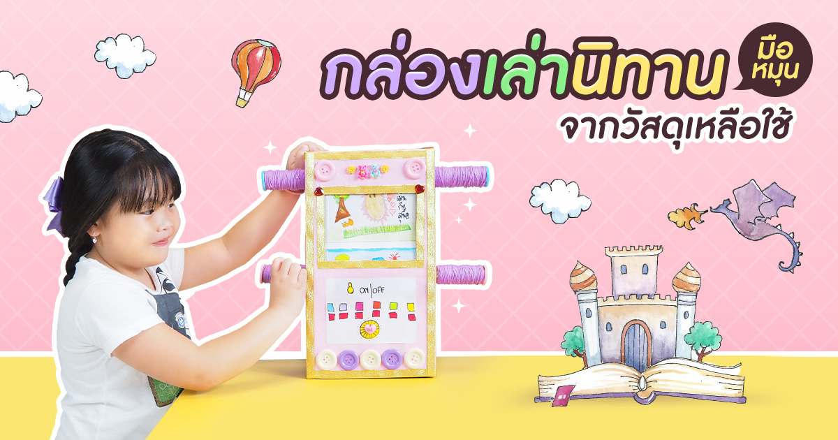 กล่องเล่านิทานมือหมุนแสนสนุก จากวัสดุเหลือใช้ภายในบ้าน