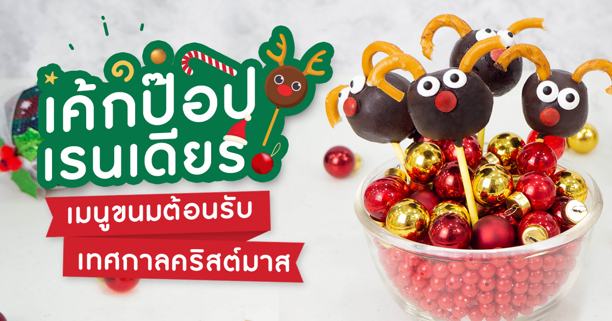 เค้กป๊อป เรนเดียร์ เมนูขนมน่ารัก ๆ ต้อนรับเทศกาลคริสต์มาส