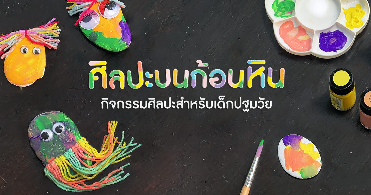 ศิลปะบนก้อนหิน กิจกรรมศิลปะสำหรับเด็กปฐมวัย