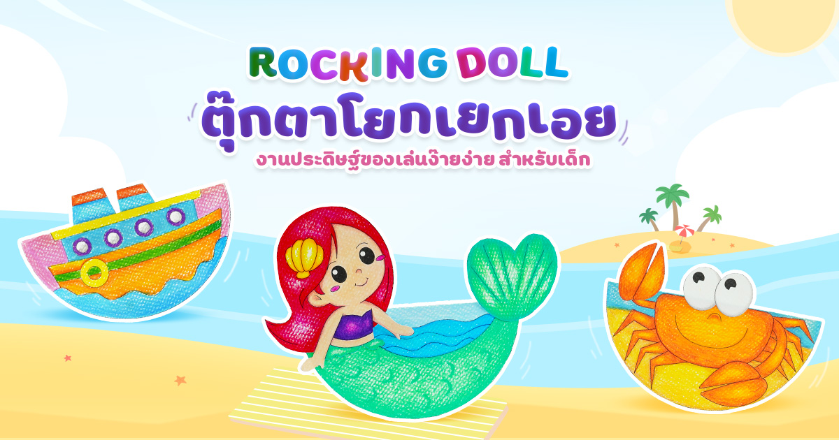 Rocking Doll ตุ๊กตาโยกเยกกระดาษ