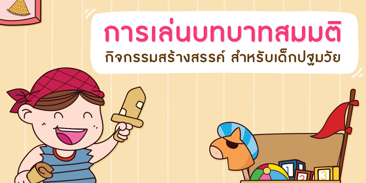 การเล่นบทบาทสมมติ (Role Playing) กิจกรรมสร้างสรรค์ สำหรับ เด็กปฐมวัย