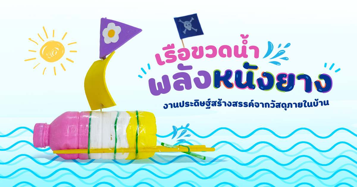 เรือขวดน้ำพลังหนังยาง งานประดิษฐ์สร้างสรรค์จากวัสดุภายในบ้าน

