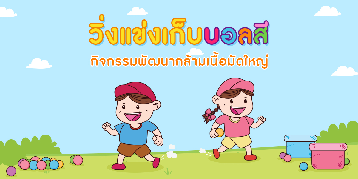 วิ่งแข่งเก็บบอลสี  กิจกรรมพัฒนากล้ามเนื้อมัดใหญ่ สำหรับเด็กปฐมวัย