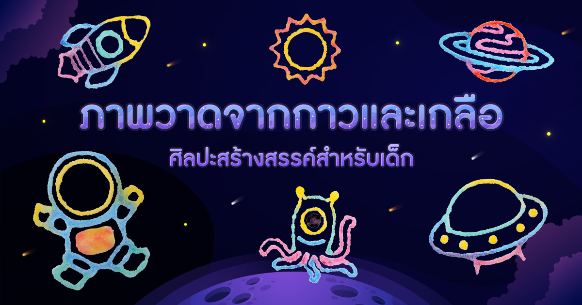 ภาพวาดจากกาวและเกลือ ศิลปะสร้างสรรค์สำหรับเด็ก