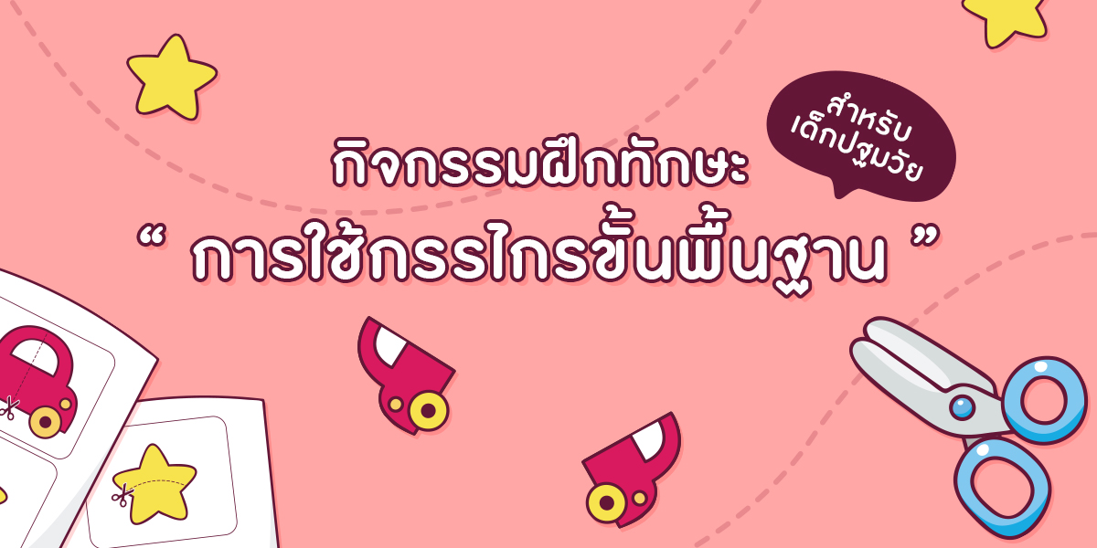 กิจกรรมการฝึกทักษะการใช้กรรไกร ขั้นพื้นฐานสำหรับเด็กปฐมวัย
