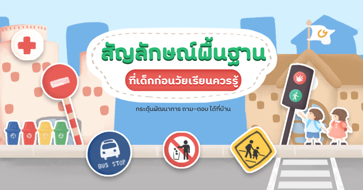 กระตุ้นพัฒนาการ ถาม-ตอบ ได้ที่บ้าน ด้วย สัญลักษณ์พื้นฐาน ที่เด็กก่อนวัยเรียนควรรู้