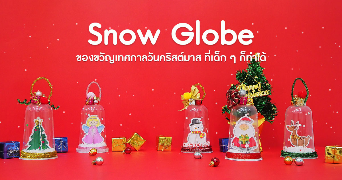 Snow Globe ของขวัญเทศกาลวันคริสต์มาส ที่เด็ก ๆ ก็ทำได้