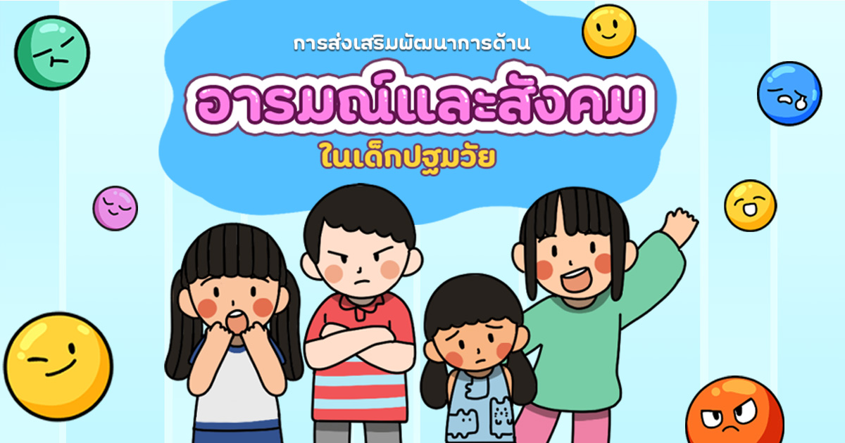 การส่งเสริมพัฒนาการทางด้านอารมณ์ และสังคมในเด็กปฐมวัย