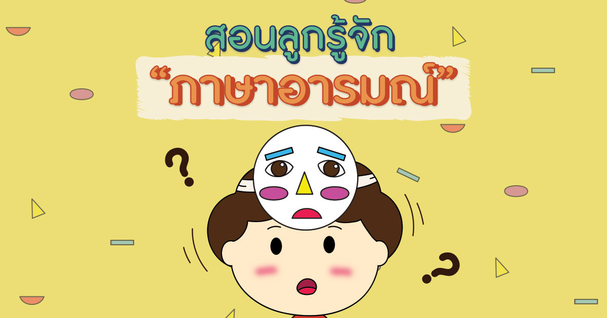 สอนลูกรู้จักอารมณ์
