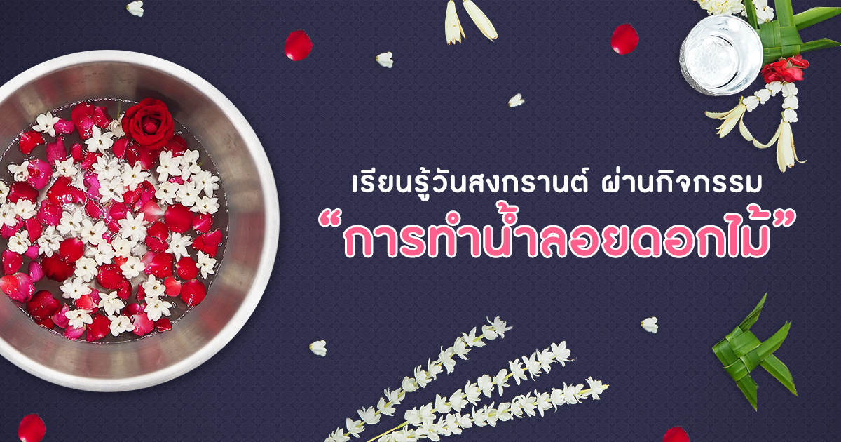 เรียนรู้เรื่องวันสงกรานต์ ผ่านกิจกรรมการทำ น้ำลอยดอกไม้