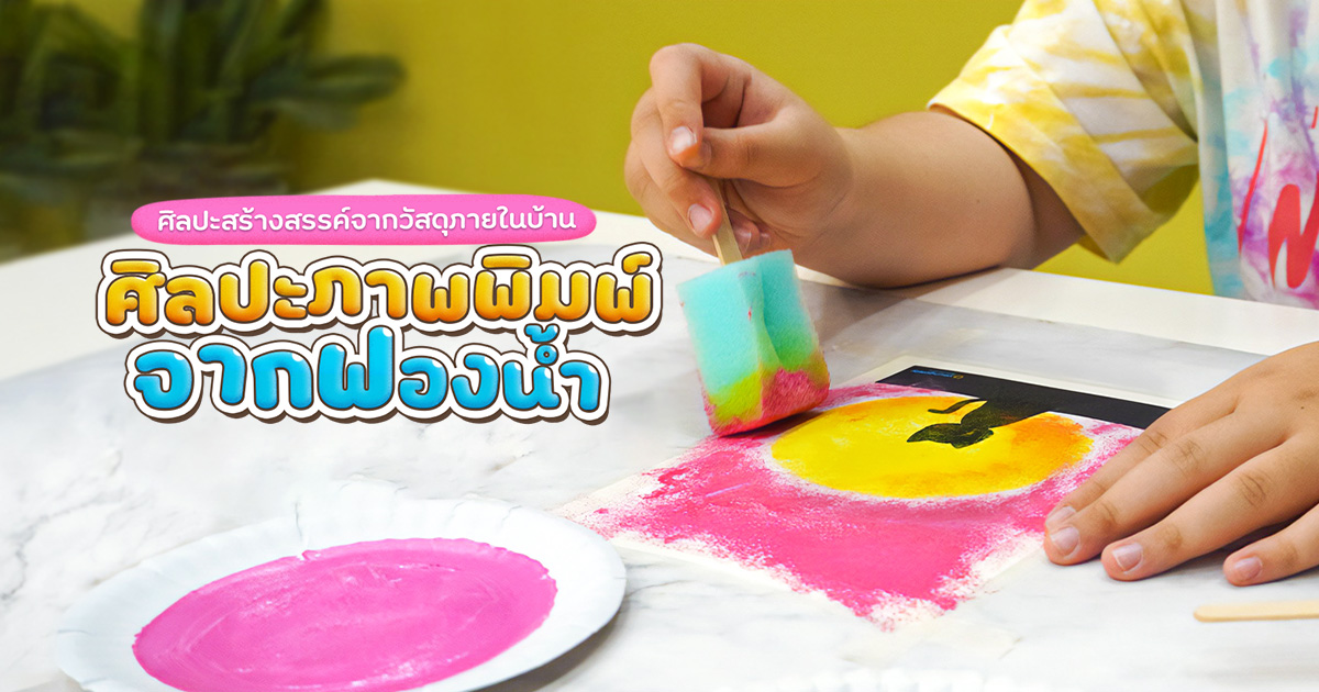 ศิลปะภาพพิมพ์จากฟองน้ำ