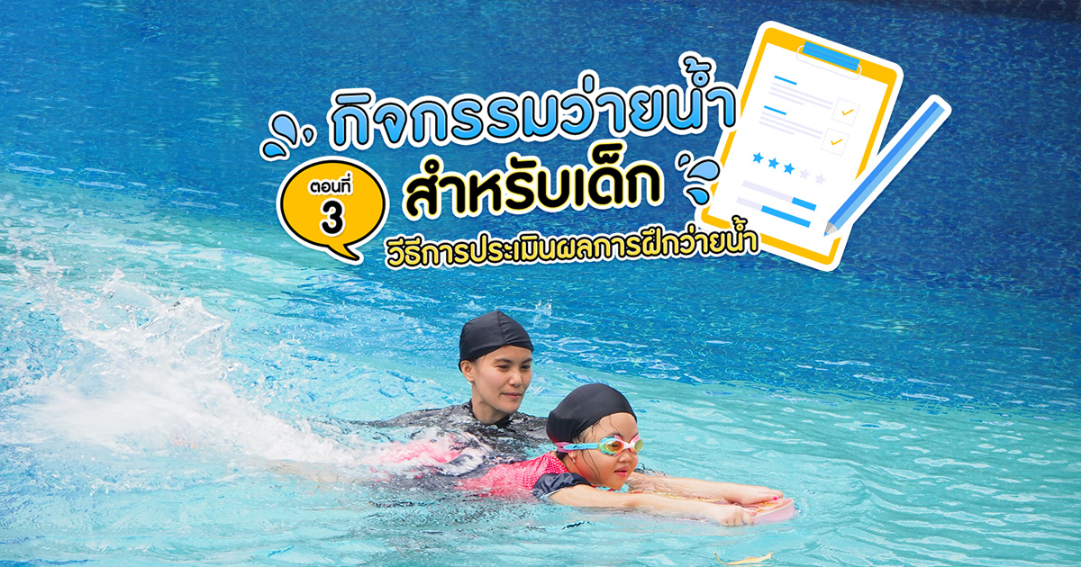 กิจกรรมการว่ายน้ำสำหรับเด็ก ตอนที่ 3 วิธีการประเมินผลการฝึกว่ายน้ำ