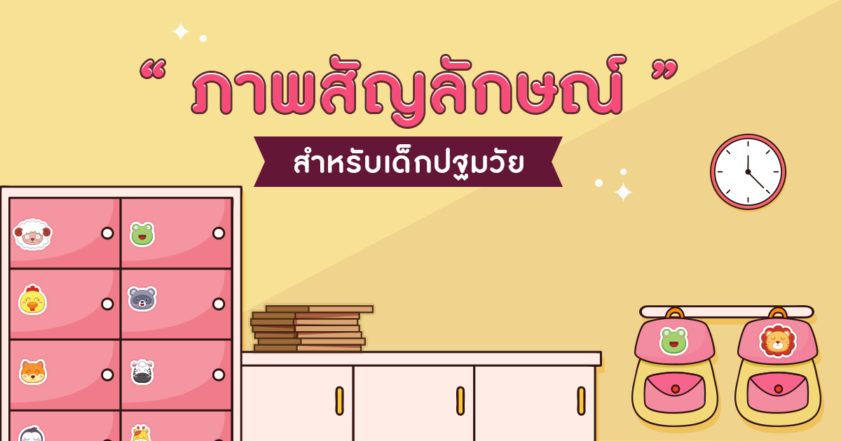 ภาพสัญลักษณ์ สำหรับเด็กปฐมวัย