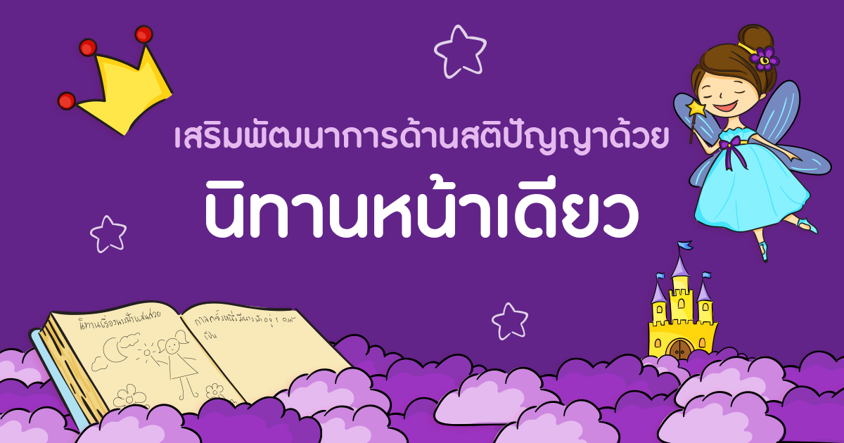 นิทานหน้าเดียว กิจกรรมเสริมพัฒนาการด้านสติปัญญา และ ความคิดสร้างสรรค์