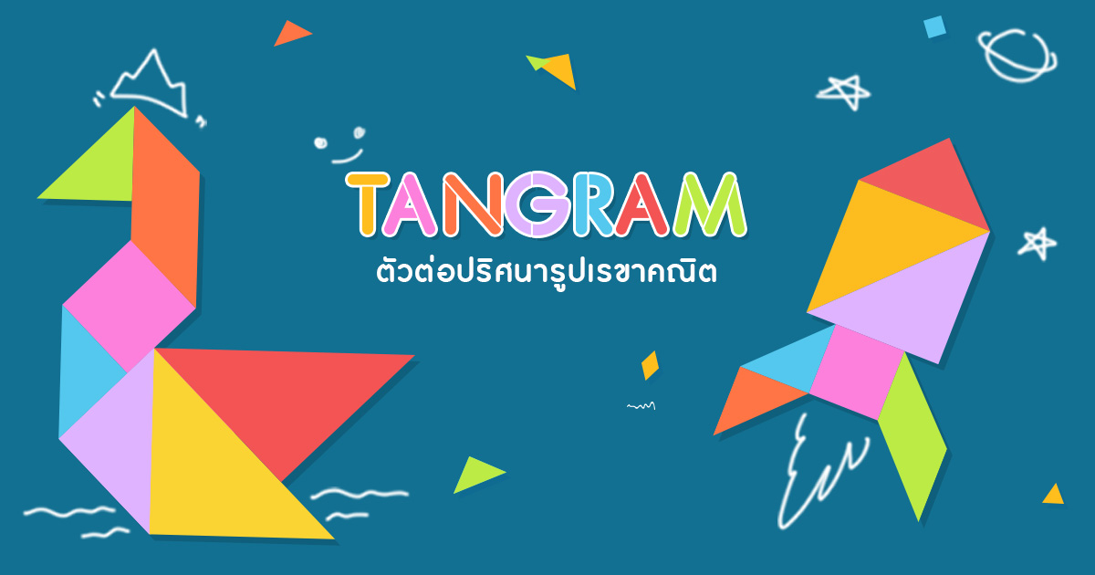 TANGRAM (แทนแกรม) ตัวต่อปริศนารูปเรขาคณิต
