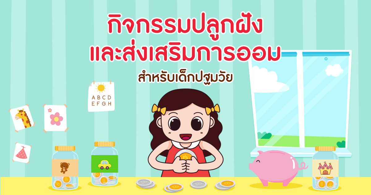 กิจกรรม ปลูกฝังและส่งเสริมการออม สำหรับเด็กปฐมวัย