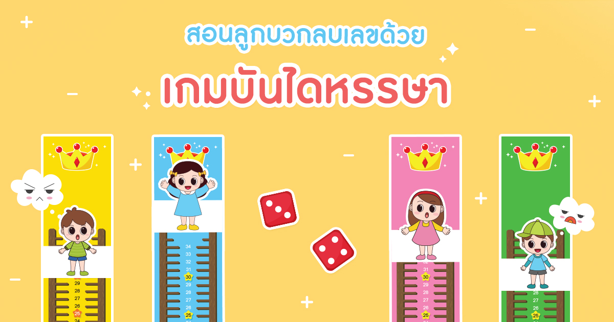 สอนลูกบวกลบเลข ด้วย เกมบันไดหรรษา