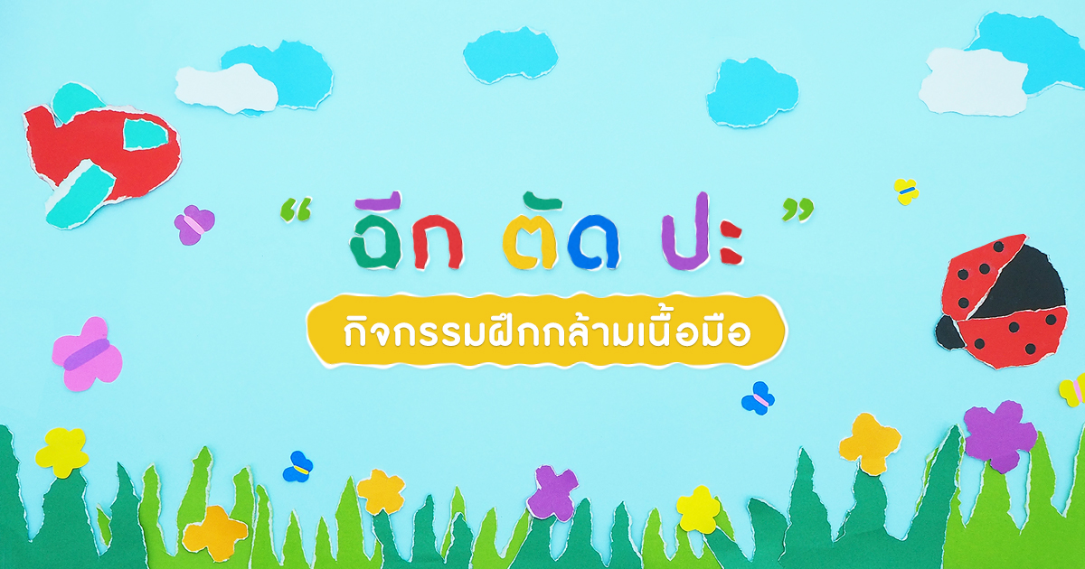ฉีก ตัด ปะ กิจกรรมฝึกกล้ามเนื้อมือ สำหรับเด็กปฐมวัย