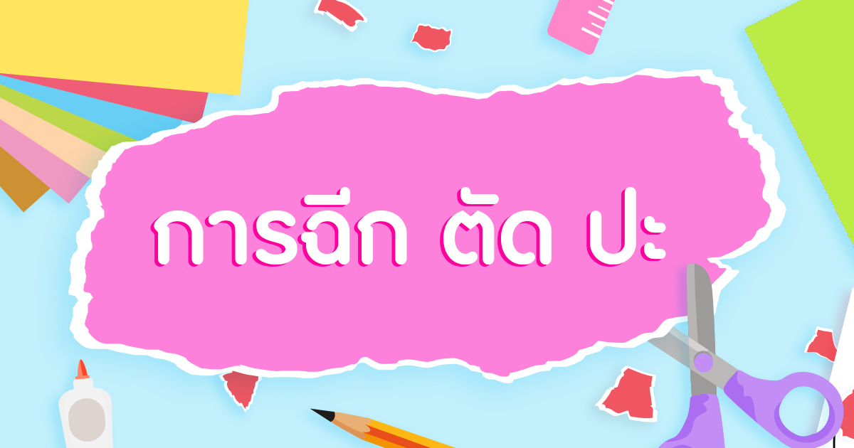 การฉีก ตัด ปะ กิจกรรมศิลปะที่ส่งเสริมพัฒนาการและความคิดสร้างสรรค์