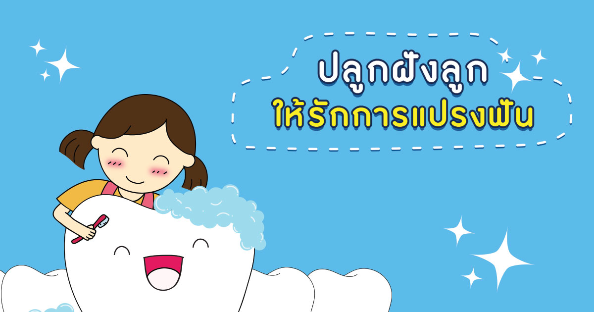 ปลูกฝังลูกให้รักการแปรงฟัน