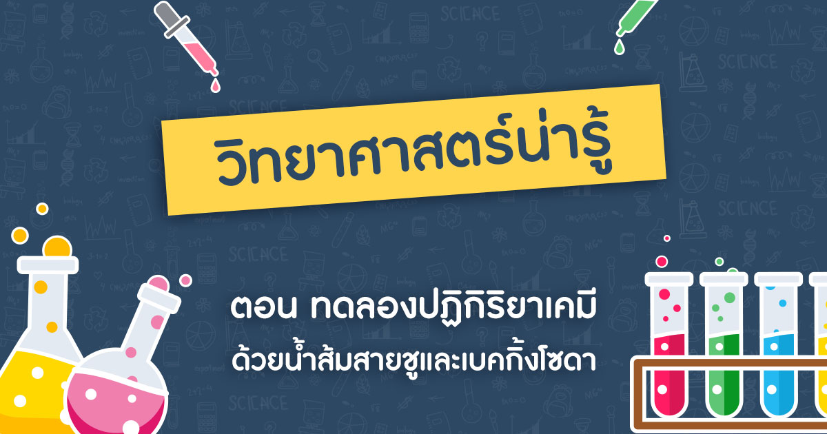 วิทยาศาสตร์ปฐมวัย ทดลองปฏิกิริยาเคมีด้วยน้ำส้มสายชูและเบคกิ้งโซดา