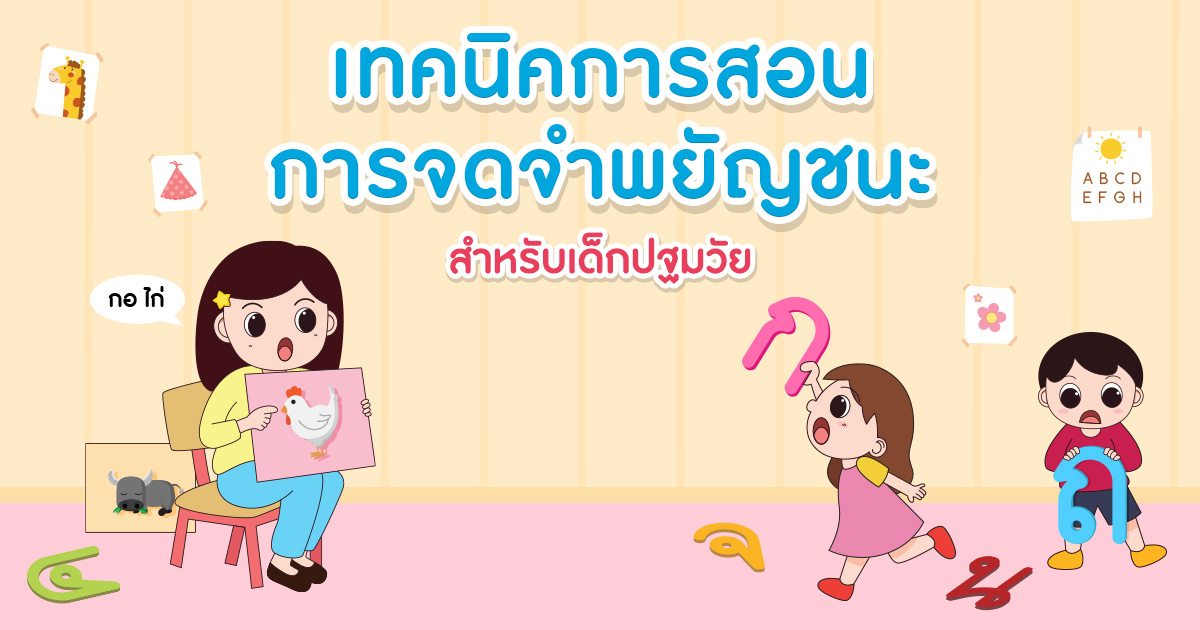 เทคนิคการสอนการจดจำพยัญชนะ สำหรับเด็กปฐมวัย
