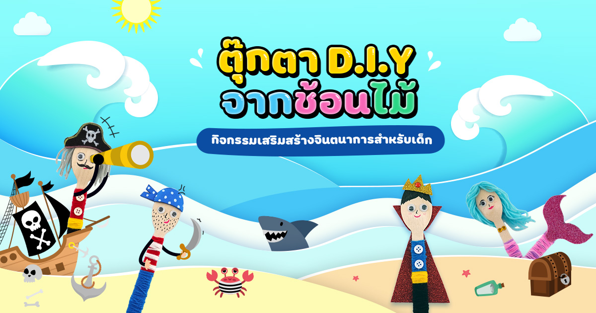 ตุ๊กตา D.I.Y จากช้อนไม้ กิจกรรมเสริมสร้างจินตนาการสำหรับเด็ก