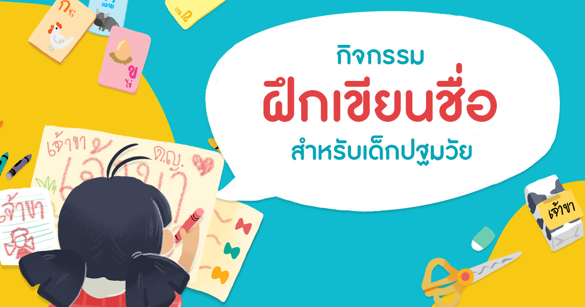 กิจกรรมฝึก ทักษะการเขียน สำหรับเด็กปฐมวัย