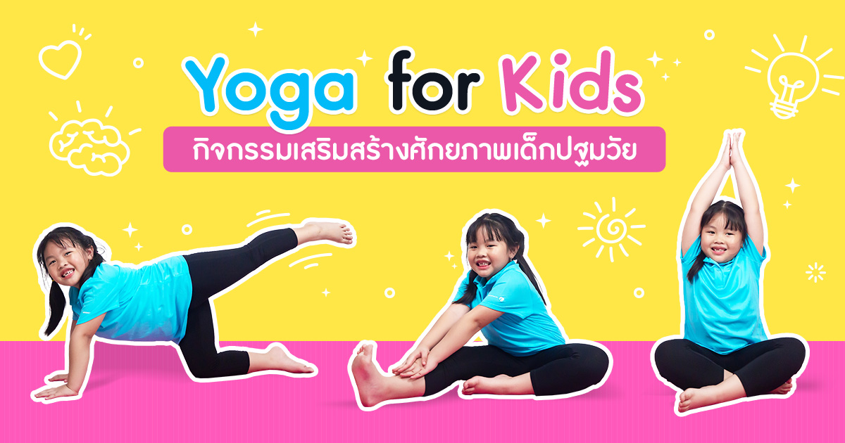 โยคะเด็ก กิจกรรมเสริมสร้างศักยภาพเด็กปฐมวัย
