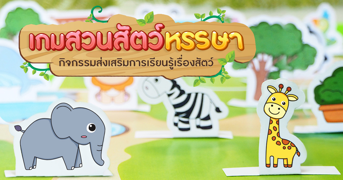 เรียนรู้เรื่องสัตว์ ด้วยกิจกรรมเกมสวนสัตว์หรรษา